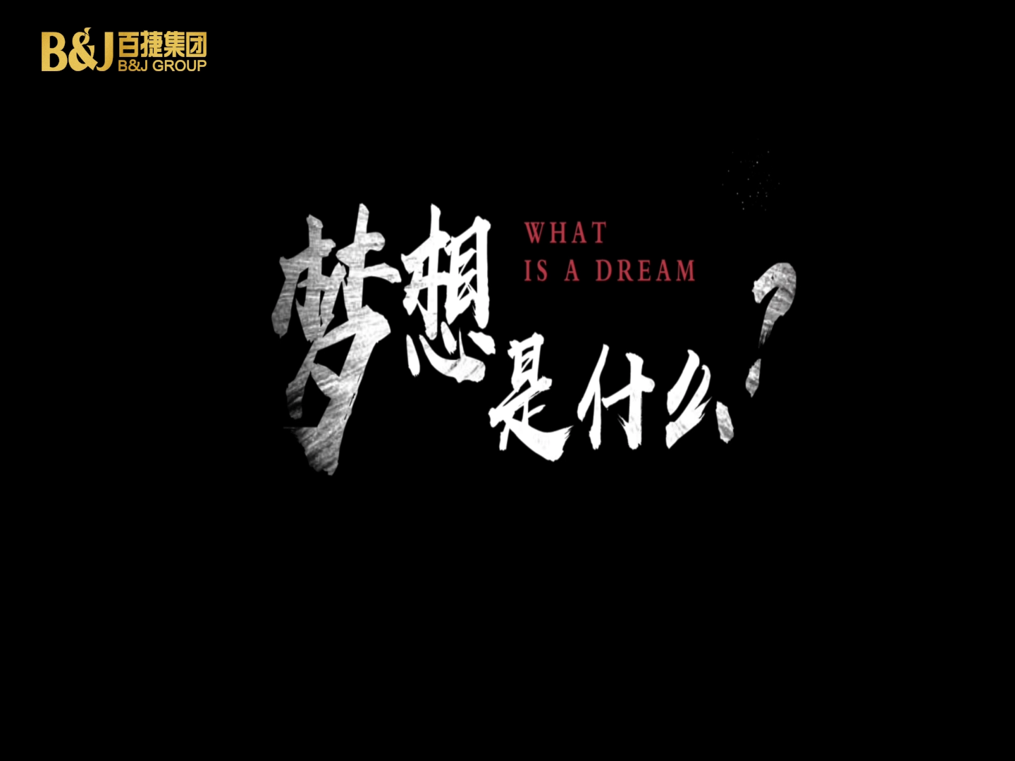 夢想是什么？